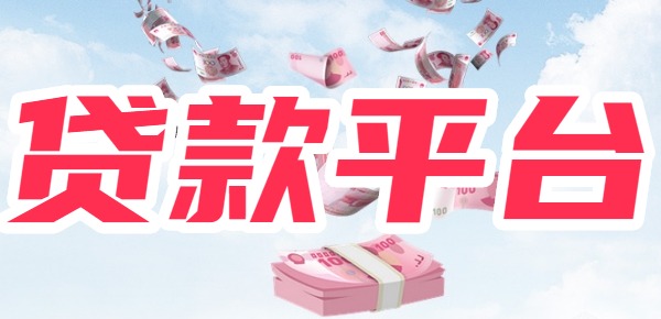 平台正规 国内知名贷款平台都在这了AG真人登录入口中国十大品牌贷款