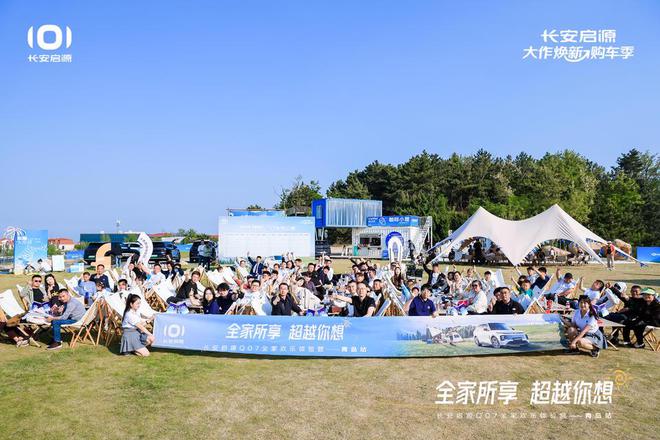 长安启源Q07全家欢乐体验营青岛站AG真人登录体验感超强 情绪价值拉满(图7)
