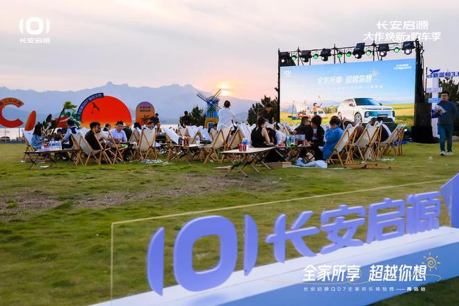 长安启源Q07全家欢乐体验营青岛站AG真人登录体验感超强 情绪价值拉满(图4)