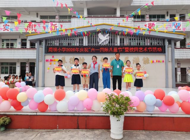 坝小学校开展2025年“六一”儿童节活动AG真人娱乐网址宜宾市江安县夕佳山镇周(图4)